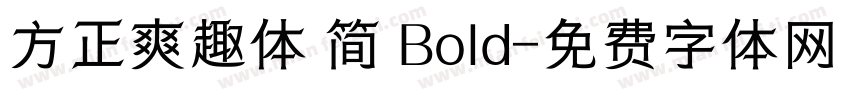 方正爽趣体 简 Bold字体转换